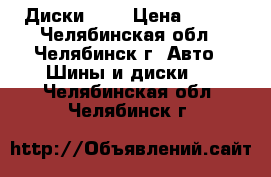 Диски R15 › Цена ­ 200 - Челябинская обл., Челябинск г. Авто » Шины и диски   . Челябинская обл.,Челябинск г.